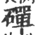 磾(印刷字体·宋·广韵)