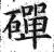 磾(印刷字体·明·洪武正韵)