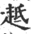 趆(印刷字体·宋·广韵)