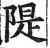 隄(印刷字体·明·洪武正韵)