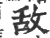 敌(印刷字体·宋·广韵)