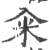 籴(印刷字体·宋·广韵)