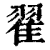 翟(印刷字体·清·康熙字典)