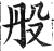 𣪂(印刷字体·明·洪武正韵)