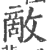 敵(印刷字体·宋·广韵)