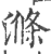 滌(印刷字体·宋·广韵)