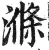 滌(印刷字体·明·洪武正韵)