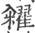 糴(印刷字体·宋·广韵)