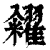 糴(印刷字体·清·康熙字典)