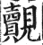 覿(印刷字体·明·洪武正韵)