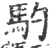 馰(印刷字体·宋·广韵)