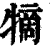 㹍(印刷字体·清·康熙字典)