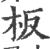 板(印刷字体·宋·广韵)