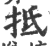 抵(印刷字体·宋·广韵)