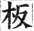 板(印刷字体·明·洪武正韵)