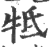 牴(印刷字体·宋·广韵)