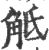 觝(印刷字体·宋·广韵)