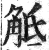 觝(印刷字体·明·洪武正韵)