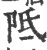 阺(印刷字体·宋·广韵)