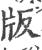 版(印刷字体·宋·广韵)