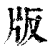 版(印刷字体·清·康熙字典)