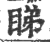 睇(印刷字体·宋·广韵)