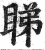 睇(印刷字体·明·洪武正韵)