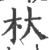 杕(印刷字体·宋·广韵)