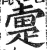 疐(印刷字体·明·洪武正韵)