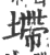 墆(印刷字体·宋·广韵)