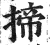 揥(印刷字体·明·洪武正韵)