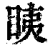 眱(印刷字体·清·康熙字典)