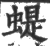 蝭(印刷字体·宋·广韵)