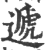 遞(印刷字体·宋·广韵)