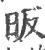 昄(印刷字体·宋·广韵)