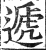 遞(印刷字体·明·洪武正韵)