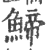 䱱(印刷字体·宋·广韵)