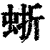 𧋍(印刷字体·清·康熙字典)