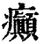 癫(印刷字体·清·康熙字典)