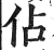 佔(印刷字体·明·洪武正韵)