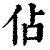 佔(印刷字体·清·康熙字典)