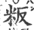 粄(印刷字体·宋·广韵)