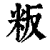 粄(印刷字体·清·康熙字典)