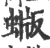 蝂(印刷字体·宋·广韵)