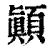 顛(印刷字体·清·康熙字典)