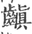 齻(印刷字体·宋·广韵)