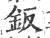 鈑(印刷字体·宋·广韵)