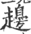 䟍(印刷字体·宋·广韵)