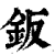 鈑(印刷字体·清·康熙字典)