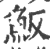 魬(印刷字体·宋·广韵)